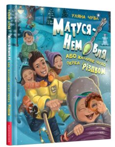 «Матуся-немовля, або Жахливе чудо перед Різдвом» Уляна Чуба