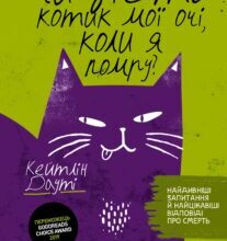 “Чи з’їсть котик мої очі, коли я помру?” Кейтлін Дауті