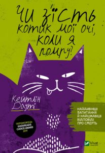 “Чи з’їсть котик мої очі, коли я помру?” Кейтлін Дауті