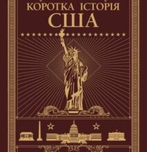 “Коротка історія США” Роберт Ріміні