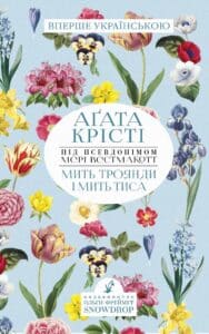 “Мить троянди і мить тиса” Агата Крісті