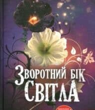 “Зворотній бік світла” Дара Корній