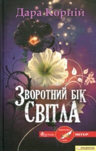 “Зворотній бік світла” Дара Корній