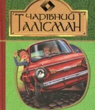 “Чарівний талісман” Всеволод Нестайко
