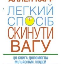 «Легкий спосіб скинути вагу» Аллен Карр