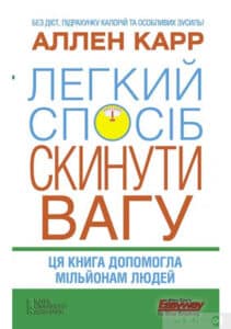 «Легкий спосіб скинути вагу» Аллен Карр