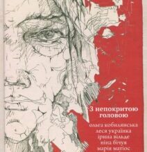 “З непокритою головою”