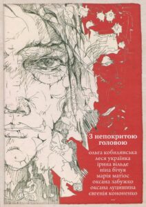 “З непокритою головою”