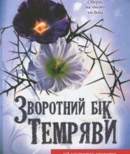 “Зворотний бік темряви” Дара Корній
