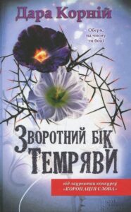 “Зворотний бік темряви” Дара Корній