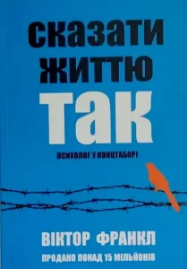 “Сказати життю “Так!” Психолог у концтаборі” Віктор Франкл