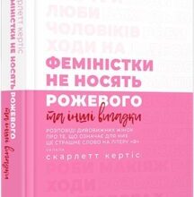 “Феміністки не носять рожевого та інші вигадки” Скарлетт Кертіс