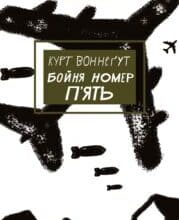 “Бойня номер п’ять, або Хрестовий похід дітей” Курт Воннегут