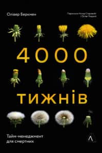 “Чотири тисячі тижнів. Тайм-менеджмент для смертних” Олівер Беркмен