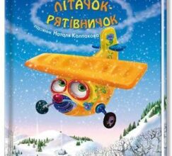 “Літачок-рятівничок” Наталя Вовк