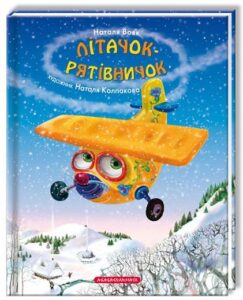 “Літачок-рятівничок” Наталя Вовк