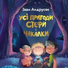 “Усі пригоди Стефи і Чакалки” Iван Андрусяк