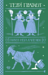 “Повен неба капелюх” Террі Пратчетт