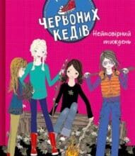 “Клуб червоних кедів. Неймовірний тиждень” Ана Пунсет
