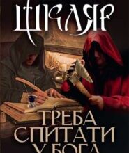 “Треба спитати у Бога” Василь Шкляр