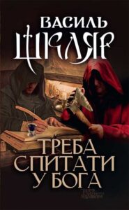 “Треба спитати у Бога” Василь Шкляр