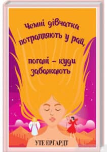 «Чемні дівчатка потрапляють у Рай, погані – куди забажають» Уте Ерхардт
