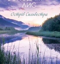 “Острів Сильвестра” Володимир Лис