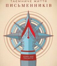 “Таємниче життя письменників” Гійом Мюссо