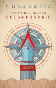 “Таємниче життя письменників” Гійом Мюссо