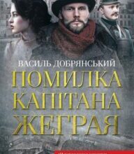 “Помилка капітана Жеграя” Василь Добрянський