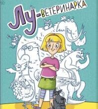 “Лу-ветеринарка” Аліна Штефан