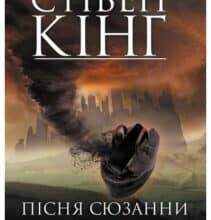 «Пісня Сюзанни. Темна Вежа VI» Стівен Кінг