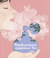 “Парфумерний щоденник Зої” Олександра Орлова
