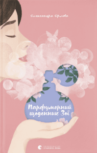 “Парфумерний щоденник Зої” Олександра Орлова