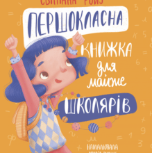 “Першокласна книжка для майже школярів” Світлана Ройз