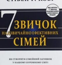 «7 звичок надзвичайно ефективних сімей. Як створити сімейний затишок у нашому буремному світі» Стівен Р. Кові