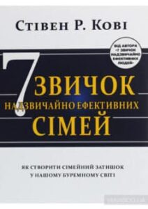 «7 звичок надзвичайно ефективних сімей. Як створити сімейний затишок у нашому буремному світі» Стівен Р. Кові