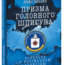 “Призма головного шпигуна. Боротьба з російською агресією” Джек Девайн