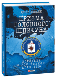 “Призма головного шпигуна. Боротьба з російською агресією” Джек Девайн