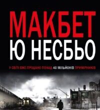 “Макбет” Ю Несбьо