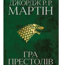 «Пісня льоду й полум’я. Книга 1. Гра престолів» Джордж Р. Р. Мартін