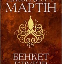 «Пісня льоду й полум’я. Книга 4. Бенкет круків» Джордж Р. Р. Мартін