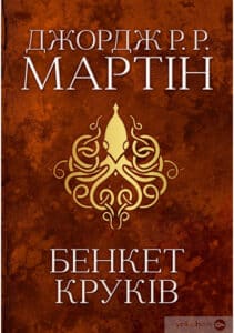 «Пісня льоду й полум’я. Книга 4. Бенкет круків» Джордж Р. Р. Мартін