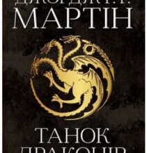 «Пісня льоду й полум’я. Книга 5. Танок драконів» Джордж Р. Р. Мартін