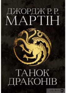 «Пісня льоду й полум’я. Книга 5. Танок драконів» Джордж Р. Р. Мартін