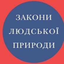 “Закони людської природи” Роберт Грін