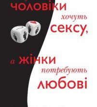 “Чому чоловіки хочуть сексу, а жінки потребують любові” Аллан Піз, Барбара Піз