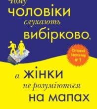 “Чому чоловіки слухають вибірково, а жінки не розуміються на мапах” Аллан Піз, Барбара Піз