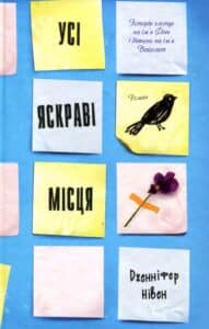“Усі яскраві місця” Дженніфер Нивен