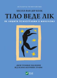 “Тіло веде лік. Як лишити психотравми в минулому” Бессель ван дер Колк